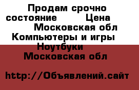 Продам срочно.состояние 8/10 › Цена ­ 18 000 - Московская обл. Компьютеры и игры » Ноутбуки   . Московская обл.